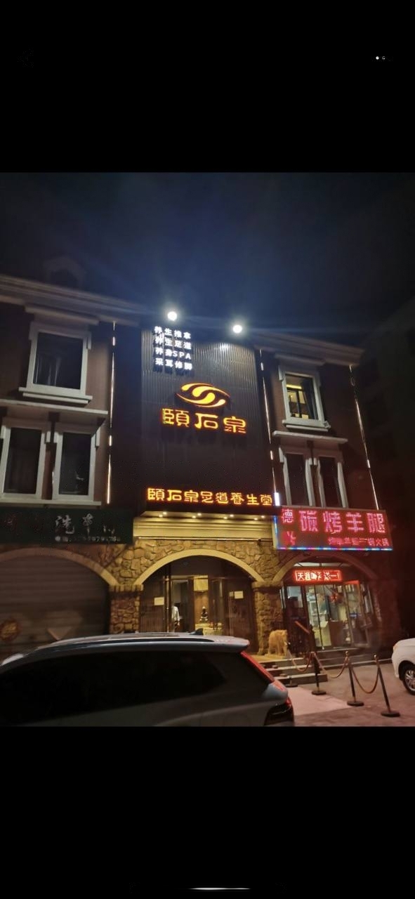 华明镇华明大道和映春路交口颐汤